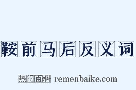 鞍前马后反义词是什么意思的图片